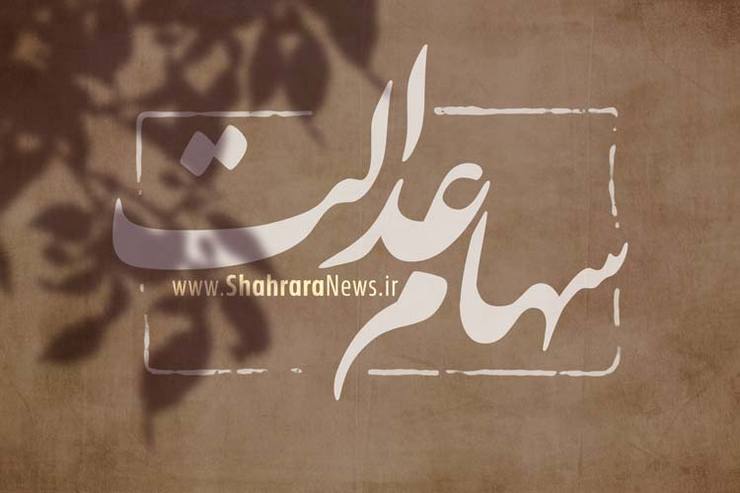 ارزش سهام عدالت امروز ۱۱ مرداد | رشد ۲.۳ درصدی ارزش سهام عدالت