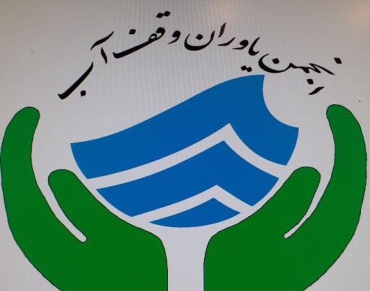 فعالیت انجمن «یاوران وقف آب» با انتخاب رئیس، دبیر و اعضای این انجمن به‌طور رسمی در خراسان رضوی آغاز شد.