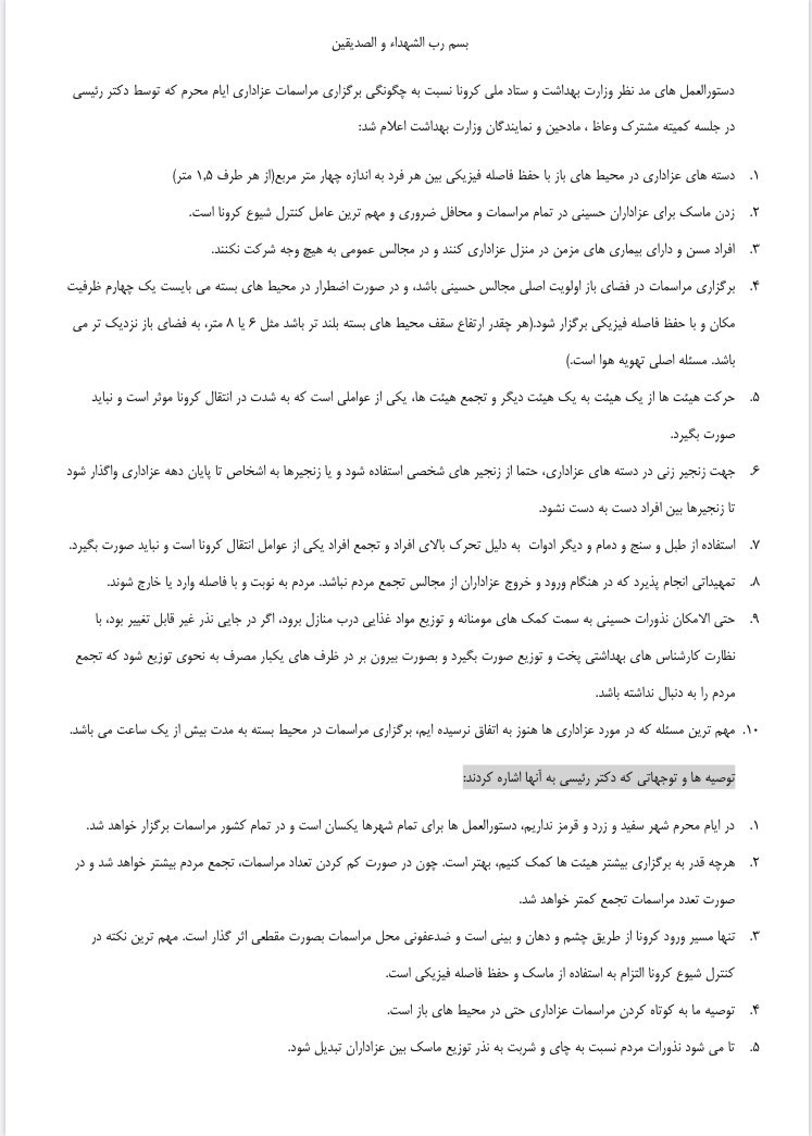 دستورالعمل وزارت بهداشت برای محرم