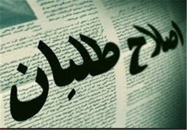 روز‌ها و ماه‌های پیش رو تا انتخابات ریاست جمهوری سیزدهم برای همه کنشگران عرصه سیاست ایران مهم است. هر یک هم نوع خاصی از دغدغه‌های انتخاباتی را دنبال می‌کنند. در این بین ابهام و تردید دو واژه‌ای است که می‌توان برای توصیف شرایط کنونی اصلاحات از آن استفاده کرد. برخی اقدامات، چون استعفا از شورا‌های منتسب به این جریان از یک سو و اختلاف نظر‌های ناتمام بر این ابهامات می‌افزاید و شرایط را برای آن‌ها دشوار می‌کند. راهکار‌های ارائه شده چون مورد توافق همه طیف‌ها نیست، راه به جایی نمی‌برد.