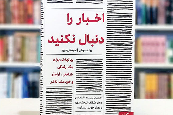 اخبار برای مغز شبیه ویروس کرونا برای ریه است. پس بگذارید با هم کمی درباره کتاب «اخبار را دنبال نکنید»، تازه‌ترین اثر رولف دوبلی، حرف بزنیم.