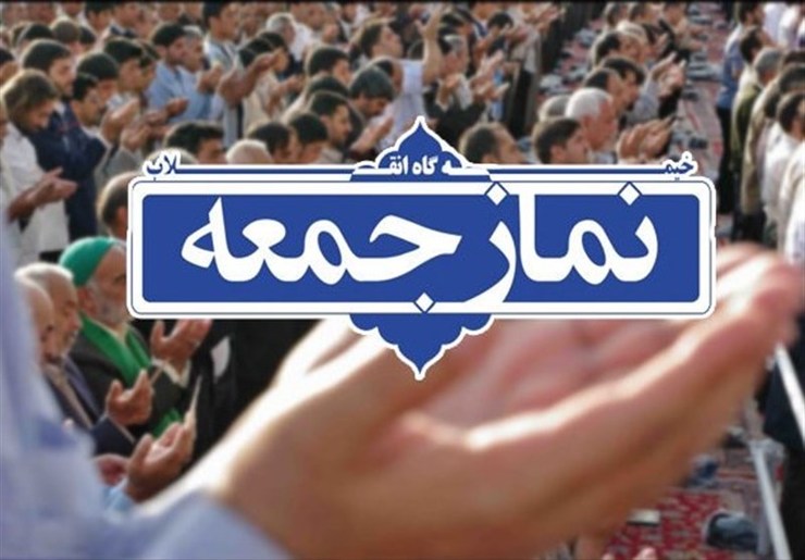 آیین عبادی و سیاسی نماز جمعه فردا در ۲۴پایگاه نماز جمعه در خراسان رضوی اقامه خواهد شد.