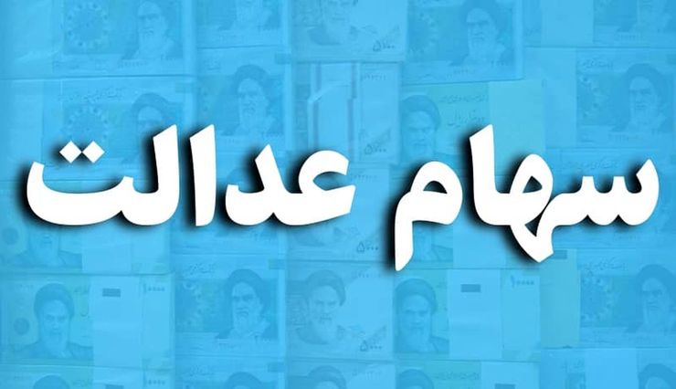مالکان سهام عدالت می‌توانند علاوه بر ۳۰درصد مرحله اول، ۳۰درصد دیگر از سهام عدالت خود را از ۱۸مرداد واگذار کنند.