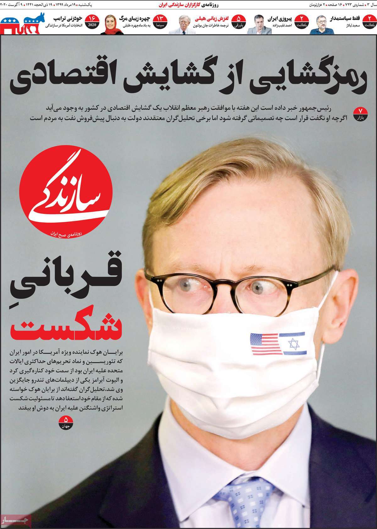 صفحه نخست روزنامه‌های کشور - یکشنبه ۱۹ مرداد ۱۳۹۹
