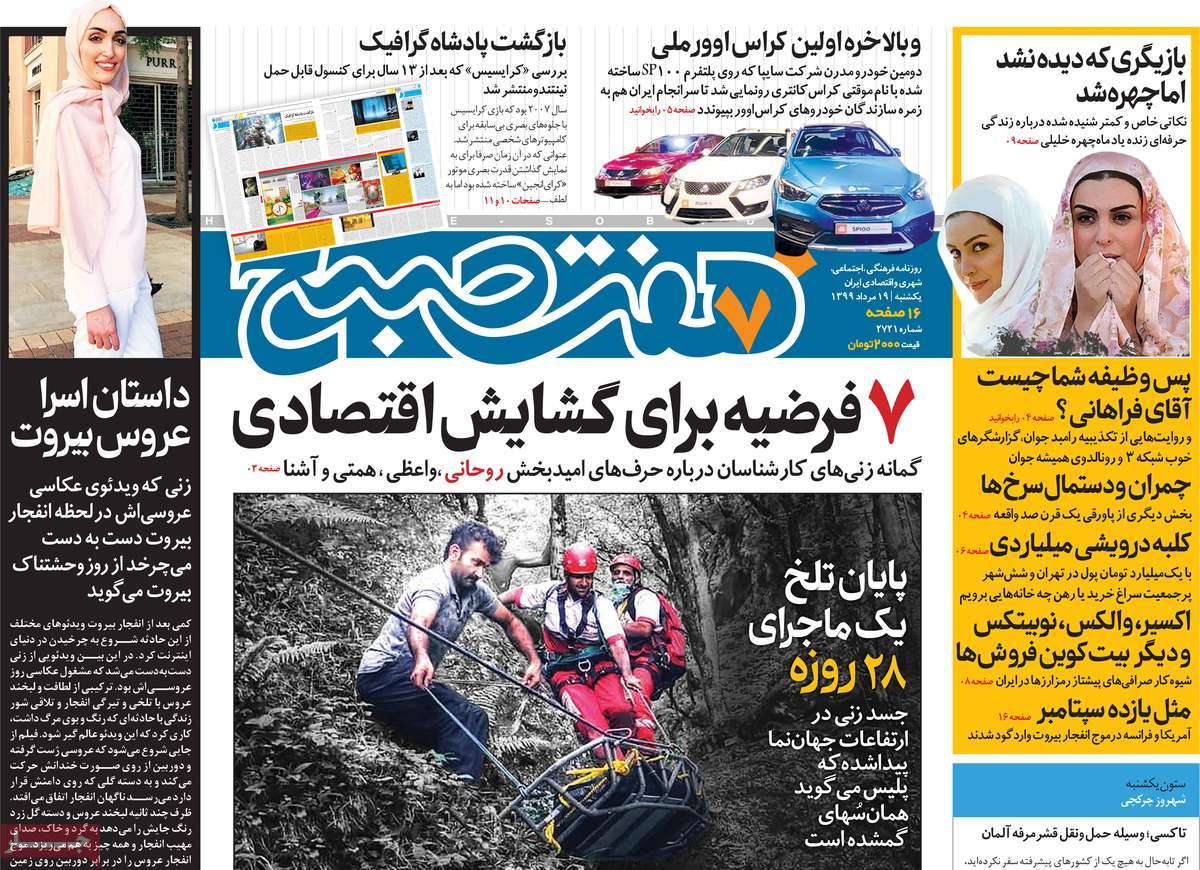 صفحه نخست روزنامه‌های کشور - یکشنبه ۱۹ مرداد ۱۳۹۹