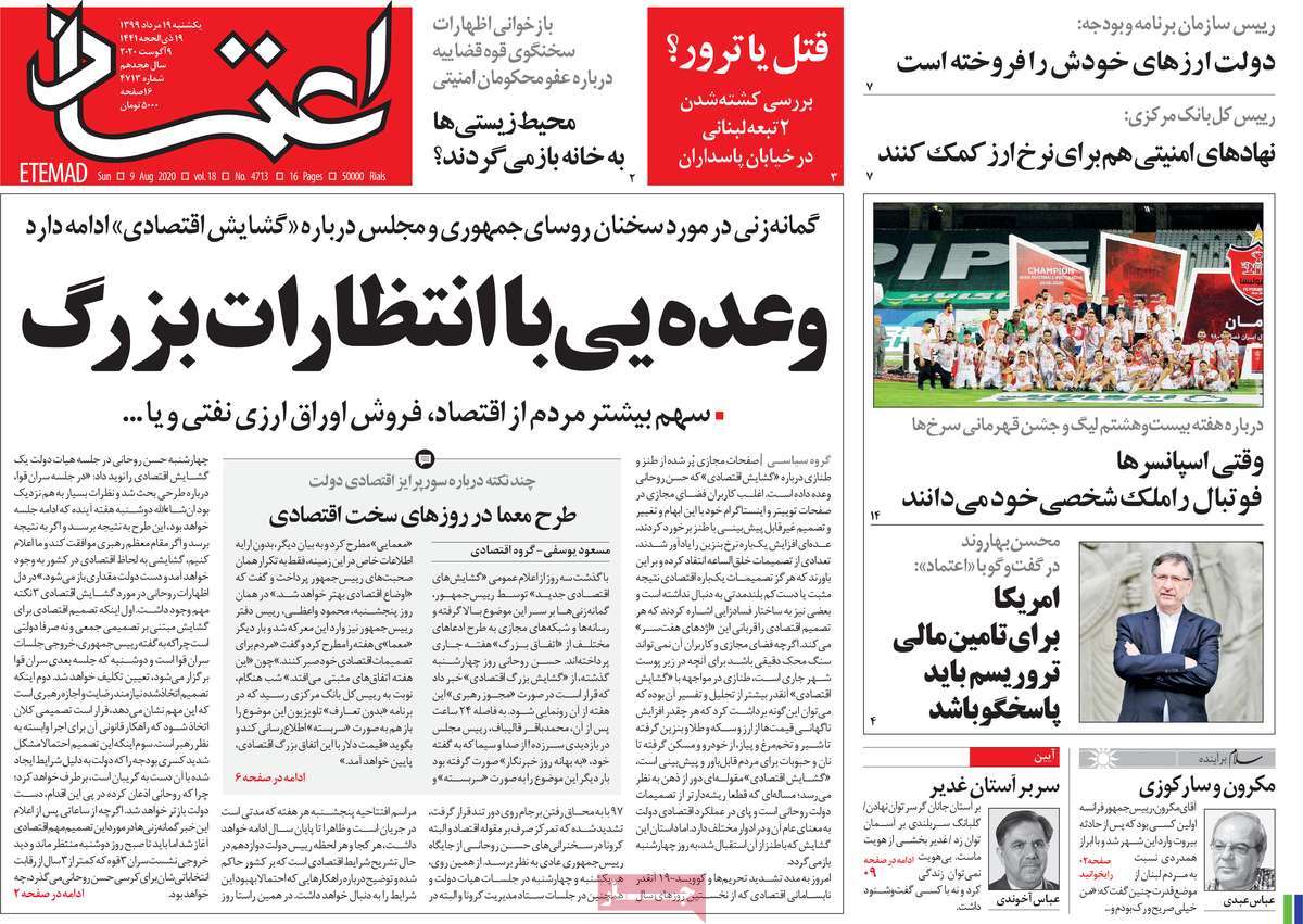 صفحه نخست روزنامه‌های کشور - یکشنبه ۱۹ مرداد ۱۳۹۹