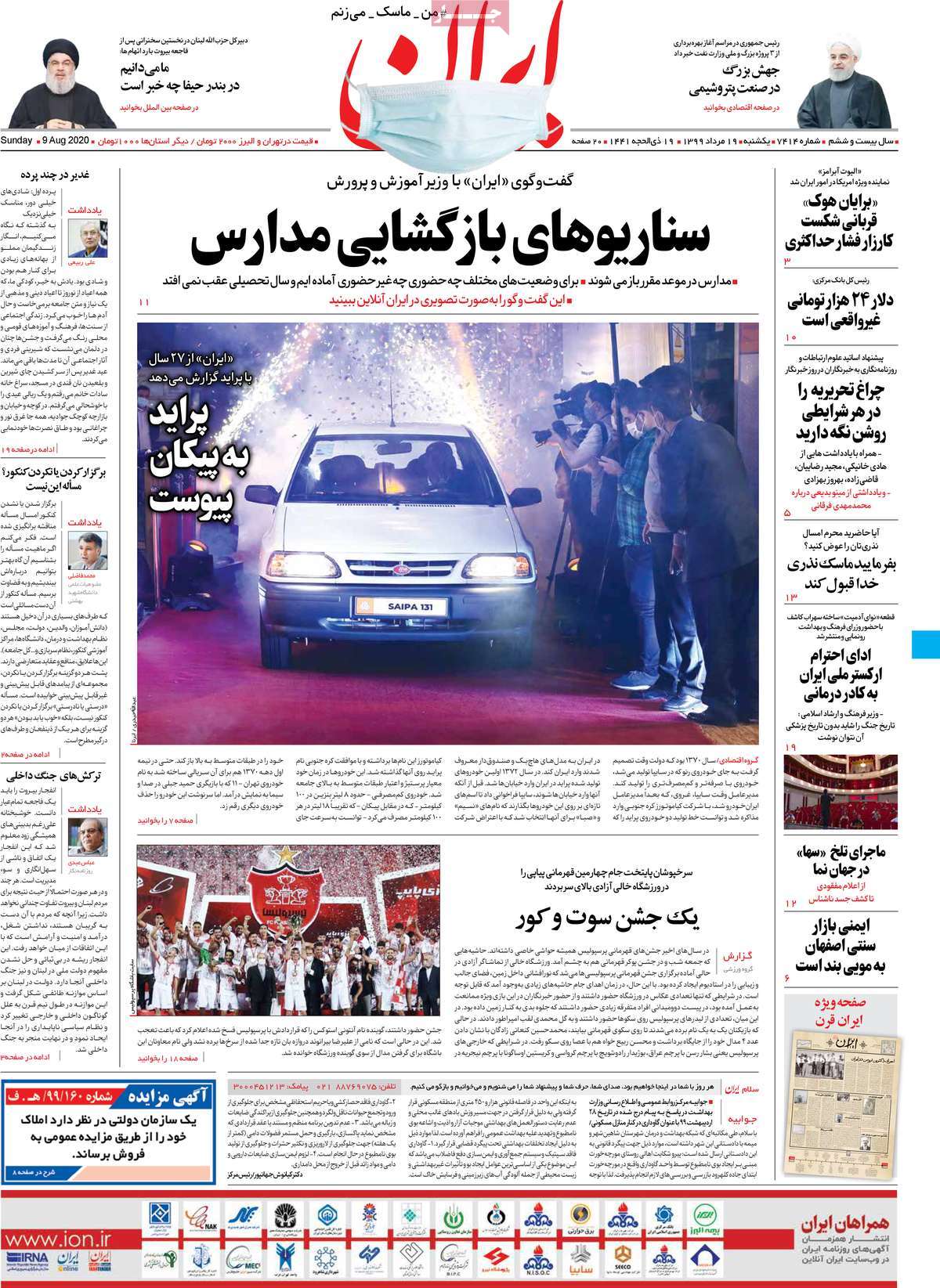 صفحه نخست روزنامه‌های کشور - یکشنبه ۱۹ مرداد ۱۳۹۹