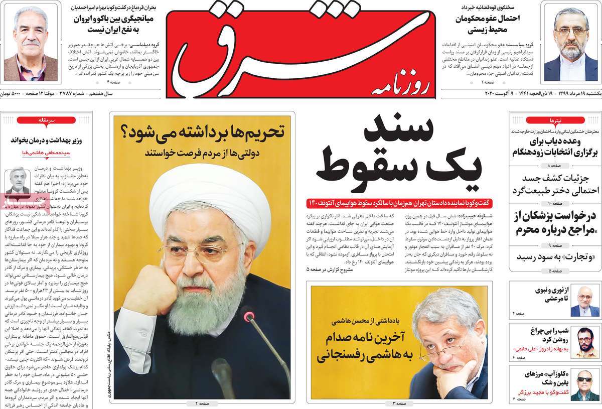 صفحه نخست روزنامه‌های کشور - یکشنبه ۱۹ مرداد ۱۳۹۹