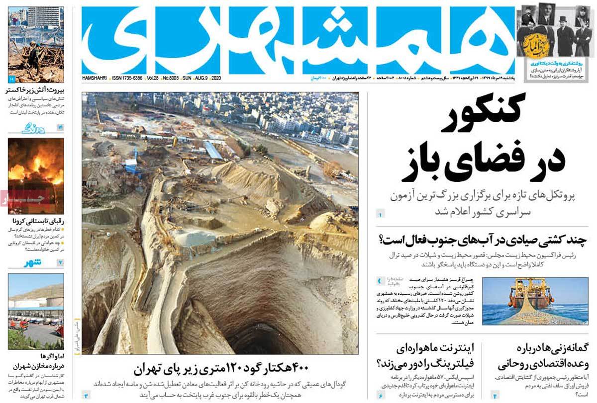 صفحه نخست روزنامه‌های کشور - یکشنبه ۱۹ مرداد ۱۳۹۹