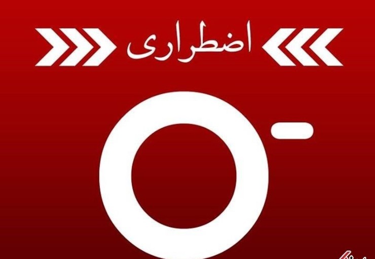 مدیر کل انتقال خون خراسان رضوی گفت: در حال حاضر نیاز فوری به همه گروههای خونی به ویژه گروه خونی o منفی در استان افزایش یافته است.
