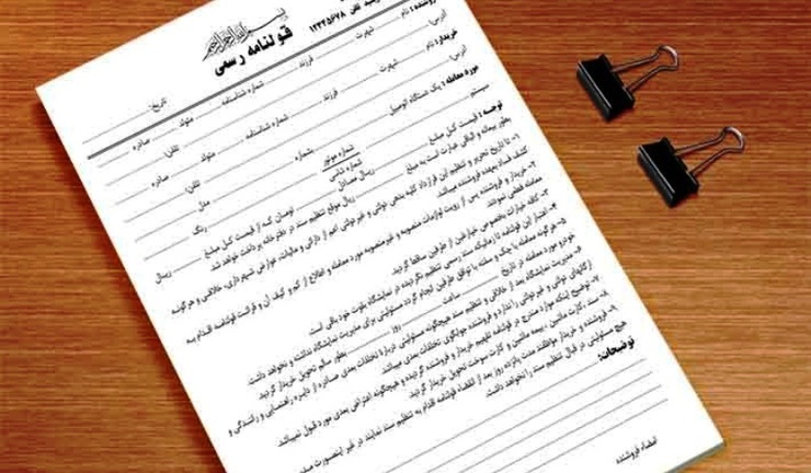 چه فروشنده خودرو باشید و چه خریدار آن باید نکاتی را درباره نحوه نوشتن قرارداد اولیه خودرو یا همان مبایعه‌نامه یا قولنامه بدانید.