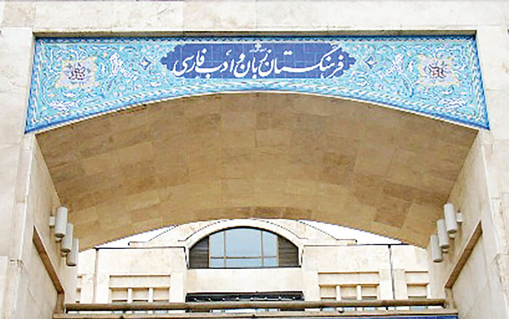 فرهنگستان در دوره سی‌ساله فعالیت رسمی‌اش، همواره با حواشی و واکنش‌های متفاوتی از سوی مردم و رسانه‌ها دست‌به‌گریبان بوده که بازنگری در برخی از آن‌ها ممکن است بتواند به بهبود عملکرد این نهاد و همگرایی ملی در پیشبرد اهداف عالی فرهنگستان یاری رساند.
