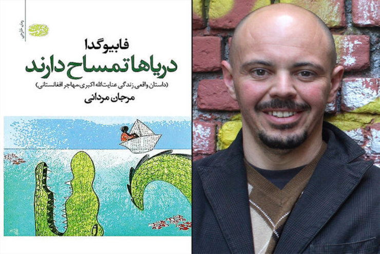 رمان «دریاها تمساح دارند» نوشته فابیو گدا که داستان واقعی زندگی عنایت‌الله اکبری مهاجر افغانستانی در راه رسیدن به ایتالیا را روایت می‌کند، با ترجمه مرجان مردانی توسط نشر آموت منتشر شد.