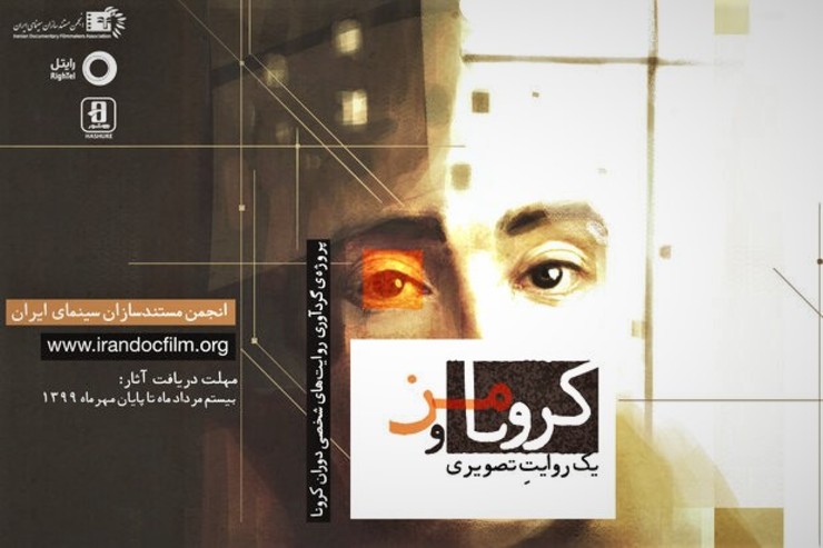 فراخوان پروژه‌ «کرونا و من؛ یک روایت تصویری» به منظور ثبت و ضبط روایت‌های مردمی از تجربه مواجهه با کرونا منتشر شد.