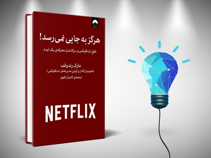 رندولف به‌همراه تیم حرفه‌ای خود، به نوعی دنیای تلویزیون را متحول کرد. آن‌ها سرویس پخش جاری یا استریمی راه‌اندازی کردند که امروزه بیش از ۱۵۰ میلیون مشترک دارد و حتی مدتی است علاوه بر وظیفه پخش، برنامه‌سازی هم می‌کند.