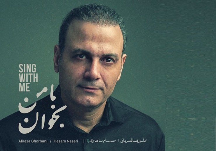 «با من بخوان»، تازه‌ترین آلبوم علیرضا قربانی، منتشر شد + تیزر و موزیک ویدئو