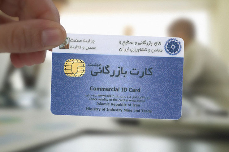 خبرهای مختلفی برای مدیریت صدور یا تمدید کارت بازرگانی، این روزها ذهن تجار را درگیر خود کرده است.