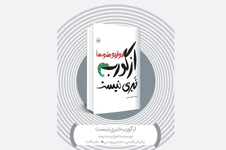 نگاهی به رمان «از گورب خبری نیست» نوشته ادواردو مندوسا