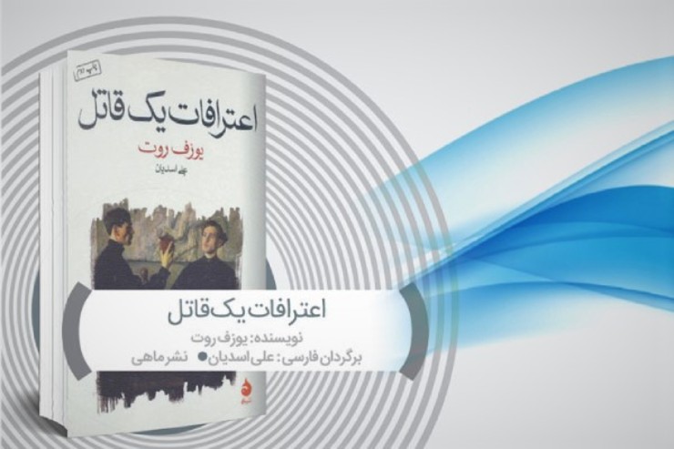 یوزف روت، نویسنده آلمانی ضد نازی و بیزار از کمونیسم، «اعترافات یک قاتل» را در پاریس به سال ۱۹۳۶ میلادی و در چهل ودوسالگی نوشته است، درست ۳ سال قبل از اینکه در همین شهر از دنیا برود.