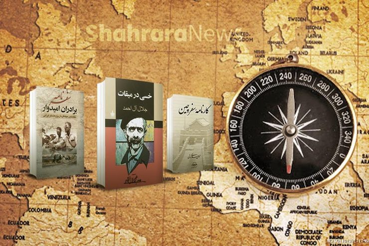 در روز‌های کرونایی که دل همه‌مان لک زده است برای یک سفر جانانه، با خواندن کتاب‌های مربوط به سفر می‌توانیم این کمبود را تا حدودی جبران کنیم.