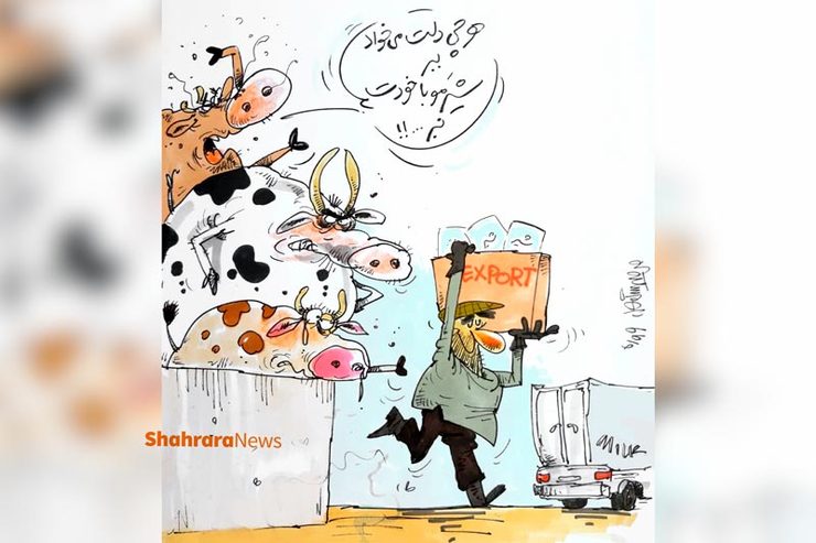 طرح از محمدرضا میرشاه ولد، کارتونیست روزنامه شهرآرا