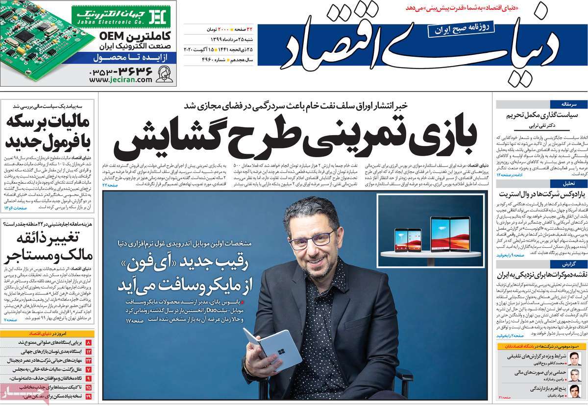 صفحه نخست روزنامه‌های کشور - شنبه ۲۵ مرداد ۱۳۹۹