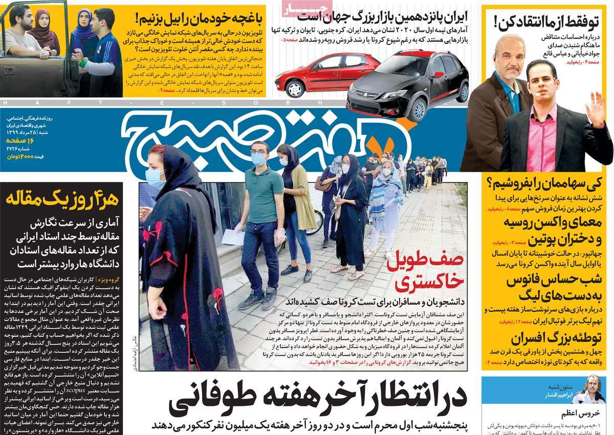 صفحه نخست روزنامه‌های کشور - شنبه ۲۵ مرداد ۱۳۹۹