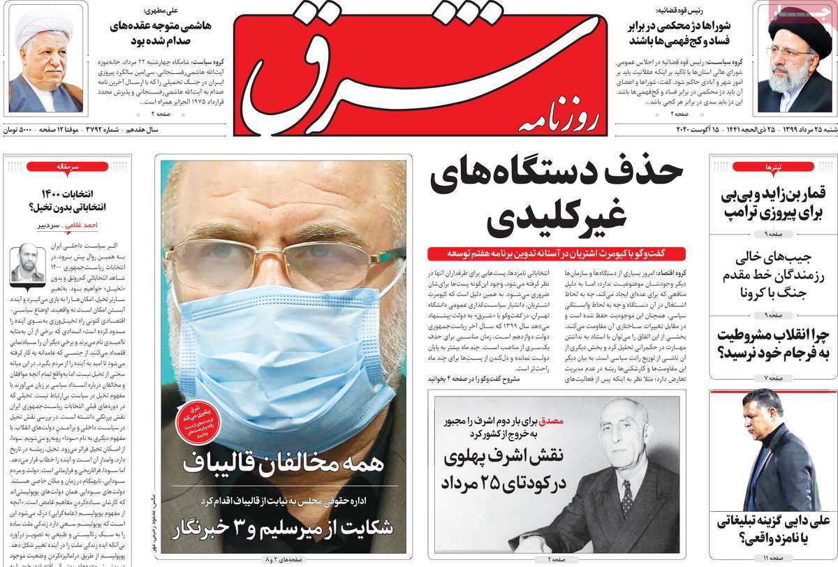 صفحه نخست روزنامه‌های کشور - شنبه ۲۵ مرداد ۱۳۹۹