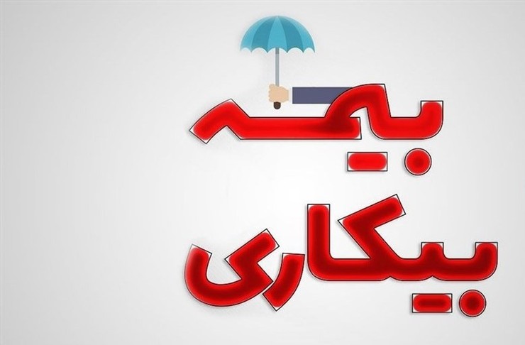 در صورتی که بیکاری افراد از اسفند ماه سال گذشته تاکنون استمرار داشته و یا اینکه از ابتدای خرداد ماه بیکار شده اند، باید باز هم به سامانه prkar.mcls.gov.ir مراجعه کنند.
