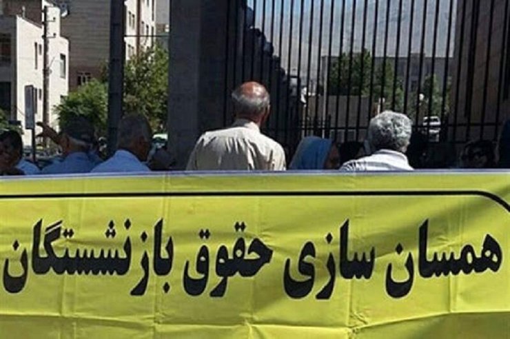 براساس قانون همسان‌سازی حقوق بازنشستگان و مستمری‌بگیران تأمین اجتماعی، بین ۵۰۰ تا ۸۰۰ هزار تومان افزایش می‌یابد، به این صورت که بازنشستگان با ۳۰ سال خدمت ۲ میلیون و ۸۰۰ هزار تومان و با ۳۵ سال خدمت، ۳ میلیون تومان دریافت خواهند کرد.
