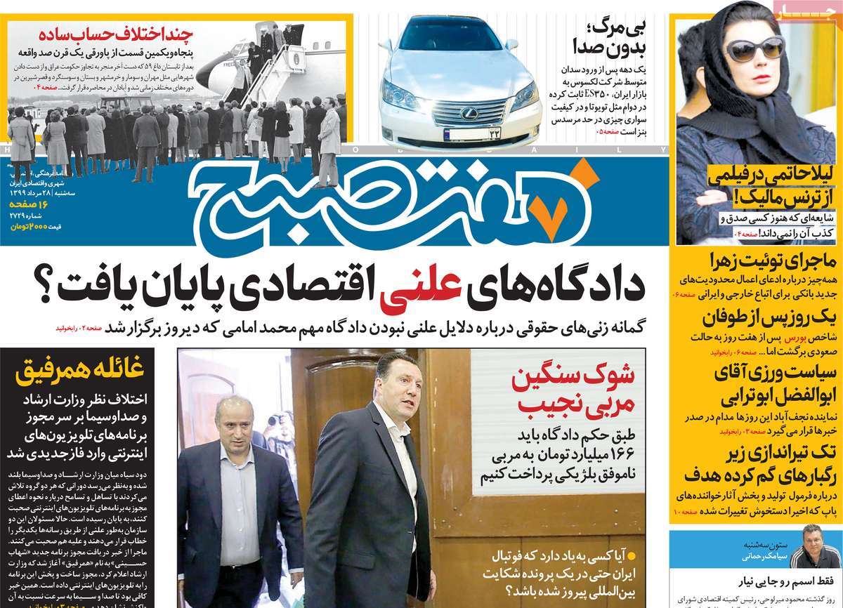 صفحه نخست روزنامه‌های کشور - سه‌شنبه ۲۸ مرداد ۱۳۹۹