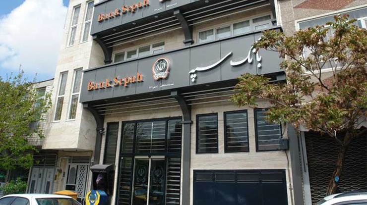 مشتریان بانک سپه که پول سهام عدالت خود را دریافت نکرده‌اند می‌توانند مشکل خود را از طریق سامانه کارگزاری www.sepahbourse.com و شماره تلفن ۵۸۳۲۹ پیگیری کنند.