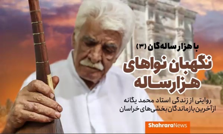 بخشی‌ها، هنرمندانی هستند فراتر از نوازنده صرف موسیقی مقانی، آنها سازشان را خودشان می‌سازند، اشعار می‌گویند و حتی طبابت هم می‌کردند. نسل آنها رو به انقراض است و محمد یگانه از آخرین بازماندگان این قشر است.