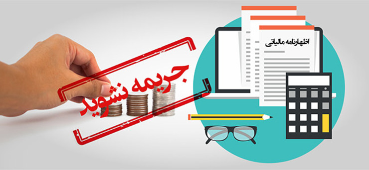 آخرین مهلت ارائه اظهارنامه های مالیاتی طبق تصمیم سران قوا تعیین شده است و به هیچ وجه امکان تمدید آن وجود ندارد.