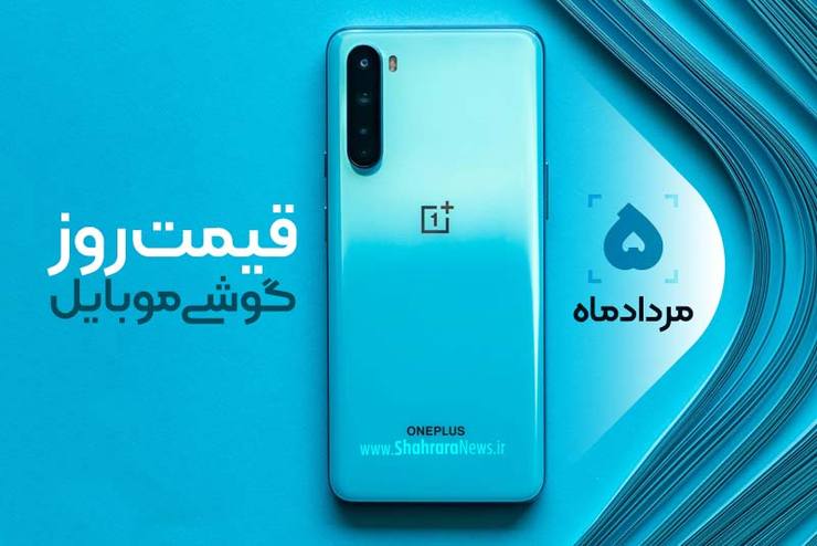 قیمت انواع تلفن‌های همراه موجود (سامسونگ، اپل، هوآوی، ال جی، نوکیا) در بازار امروز ۵ مرداد ۱۳۹۹ را مشاهده می‌کنید.