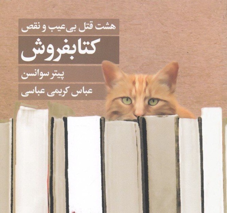 اولین کتاب از پیتر سوانسن، نویسنده رمان‌های جنایی به نام «کتابفروش، هشت قتل بی عیب و نقص» به تازگی به زبان فارسی ترجمه و روانه بازار کتاب شده است.