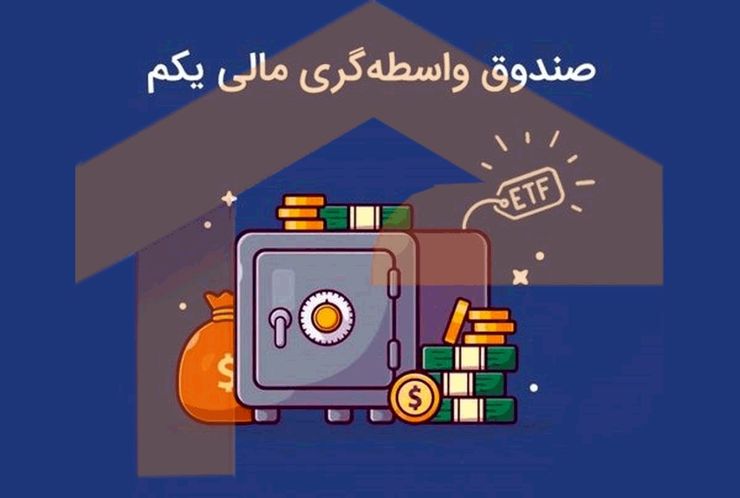 ارزش هر واحد صندوق واسطه گری مالی یکم در دومین روز هفته با کاهش ۴.۸۲ درصدی همراه شد و روز را با قیمت ۲۵ هزار و ۴۰۶ تومان به پایان برد.
