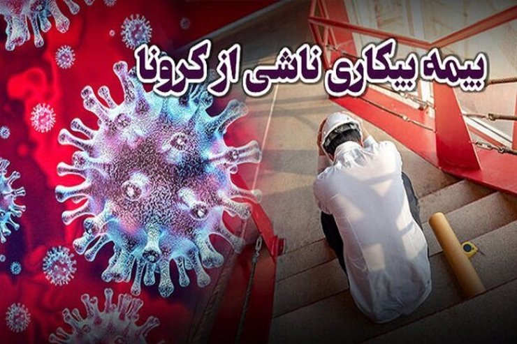 عضو هیأت مدیره سازمان تأمین اجتماعی گفت: شمار متقاضیان بیمه بیکاری در دوران شیوع کرونا ۳۸۰ هزار نفر افزایش یافت.