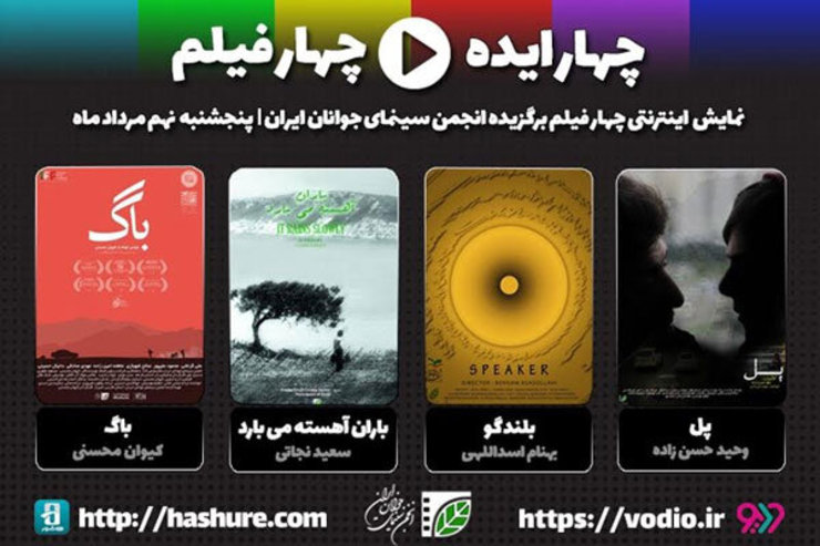 «چهار ایده، چهار فیلم» عنوان نمایش اینترنتی گزیده فیلم‌های کوتاه انجمن سینمای جوانان است که روز پنجشنبه نهم مردادماه ۹۹ آغاز خواهد شد.