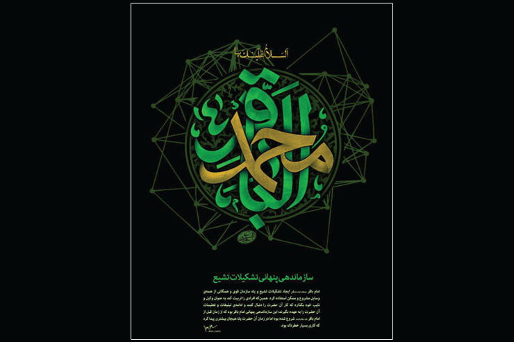 هنرمندان خطاط و نقاش زیادی به زندگی معصومین و ائمه شیعیان پرداختند که تاریخ، شاخص‌ترین آن‌ها یعنی «کمال‌الدین بهزاد هروی» و شاگردانش را به یاد می‌آورد. در این مطلب نگاهی انداخته‌ایم به پوستری با لحن تایپوگرافی که با قدرت و صلابت، اسم امام محمدباقر را در قالبی هندسی و پیچیده، نشان می‌دهد.