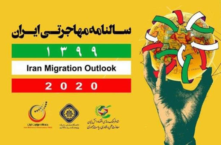 نخستین سالنامه مهاجرتی ایران با حضور سورنا ستاری معاون علمی و فناوری، محمود فتوحی رئیس دانشگاه صنعتی شریف، بهرام صلواتی مدیر رصدخانه مهاجرت ایران رونمایی شد. سالنامه مهاجرتی ایران با هدف ارائه آخرین آمار مهاجرت‌های ملی و بین المللی رونمایی شد.