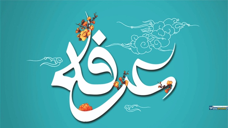 بسیاری از شیعیان معتقدند که در روز عرفه درهای رحمت الهی به روی مومنان باز می‌شود. ائمه اطهار علیهم السلام نیز توصیه‌هایی را برای مومنان جهت استفاده از این روز معنوی در تقویم اسلامی داشته‌اند. در این گزارش ضمن آشنایی با اعمال شب و روز عرفه جزئیات بیشتری را درباره صحرای عرفات، مضامین دعای عرفات و ... را خواهید خواند.