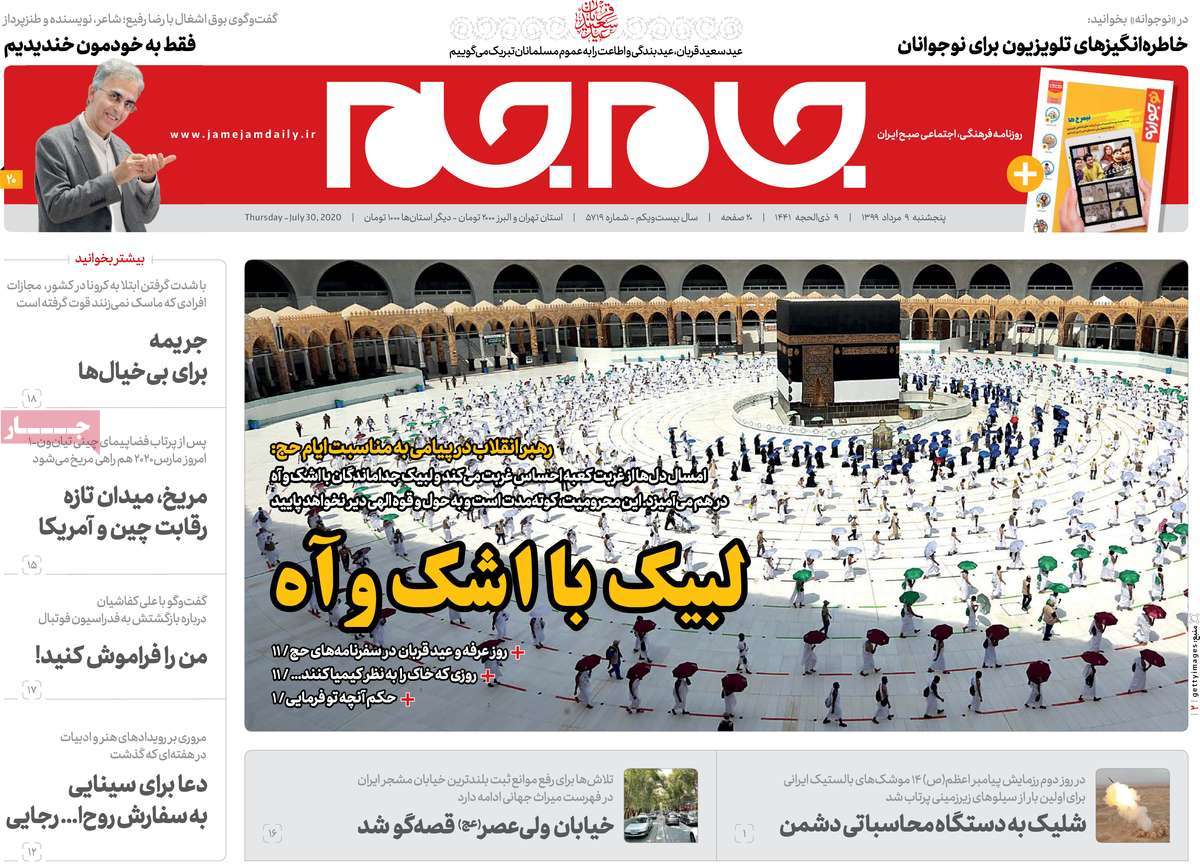 صفحه نخست روزنامه‌های کشور - پنجشنبه ۹ مرداد ۱۳۹۹