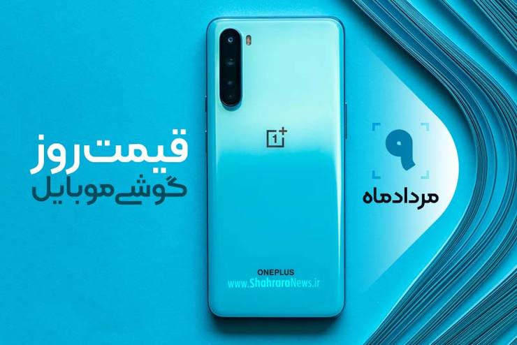 قیمت روز گوشی موبایل در بازار امروز ۹ مرداد ۹۹+جدول
