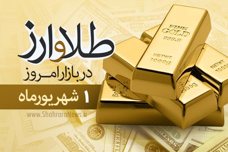 هم‌اکنون در بازار آزاد قیمت طلای ۱۸عیار هرگرم یک میلیون و ۳۰ هزار تومان، قیمت دلار ۲۲ هزار و ۹۰۰ تومان و قیمت سکه تمام‌بهار آزادی طرح جدید ۱۰ میلیون و ۵۰۰ هزار تومان است.