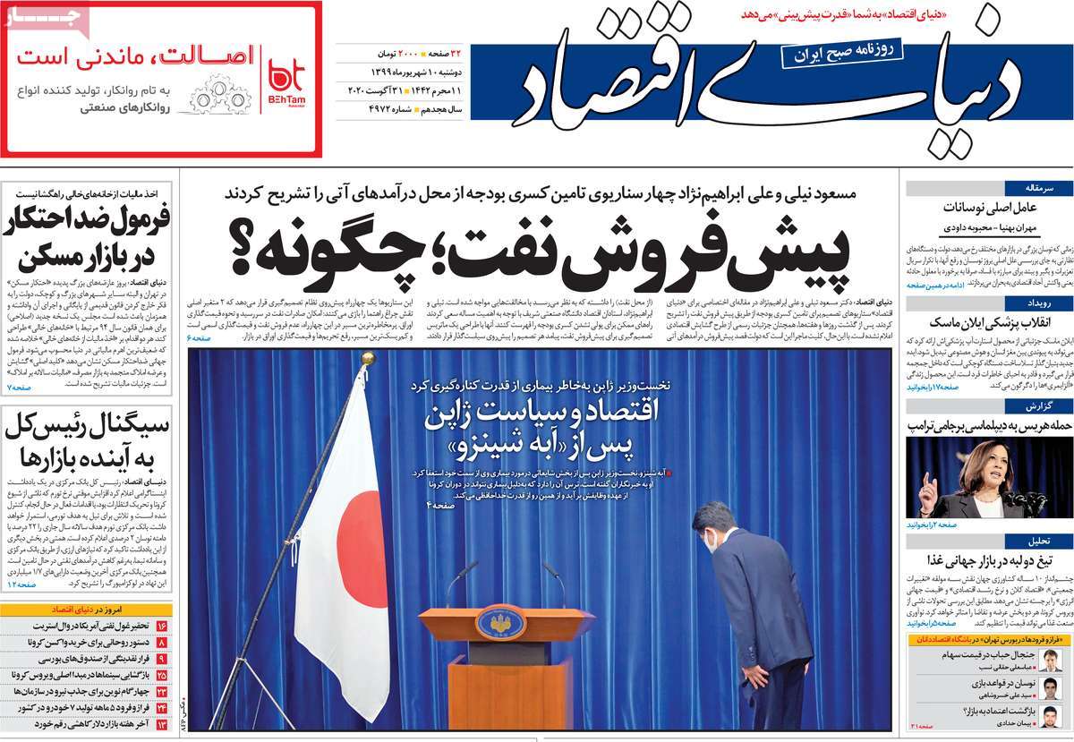 صفحه نخست روزنامه‌های کشور - دوشنبه ۱۰ شهریور ۱۳۹۹