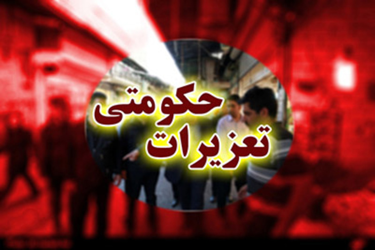 سرپرست اداره کل تعزیرات حکومتی استان فارس از تعطیلی خط تولید یک کارگاه غیرمجاز خبر داد.