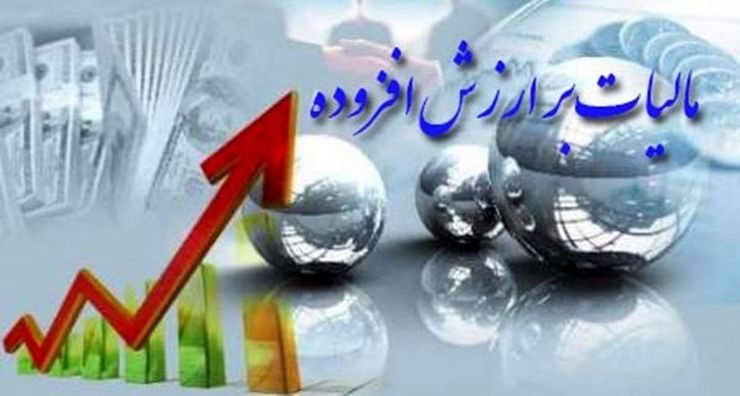 مدیر کل امور مالیاتی خراسان رضوی گفت: مودیان تا پانزدهم شهریور ماه، اظهارنامه مالیات بر ارزش افزوده دوره بهار ۱۳۹۹ خود را به صورت الکترونیکی از طریق سایت www.evat.ir به سازمان امور مالیاتی کشور ارسال کنند.