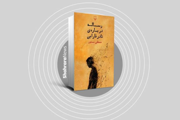 نگاهی کوتاه به کتاب «رساله درباره نادر فارابی» مصطفی مستور