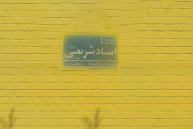 اهالی قدیمی می‌گویند که سال‌های ابتدایی این نام‌گذاری تابلو‌ها به نام استاد محمدتقی شریعتی بود، بعد‌ها تبدیل شد به استاد شریعتی و امروز هم که تنها به نوشتن یک شریعتی روی تابلو‌ها بسنده کرده‌اند و مردم هم‌چنان نمی‌دانند که اینجا به نام فرزندِ استاد است یا خودِ استاد.